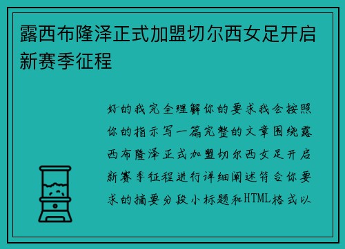露西布隆泽正式加盟切尔西女足开启新赛季征程