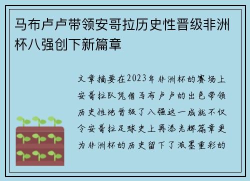 马布卢卢带领安哥拉历史性晋级非洲杯八强创下新篇章
