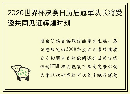 2026世界杯决赛日历届冠军队长将受邀共同见证辉煌时刻