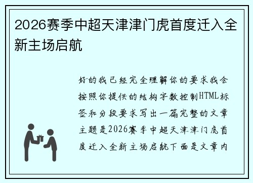 2026赛季中超天津津门虎首度迁入全新主场启航