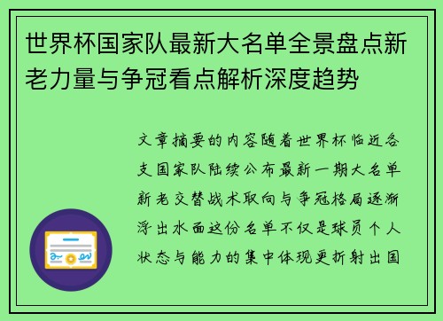 世界杯国家队最新大名单全景盘点新老力量与争冠看点解析深度趋势