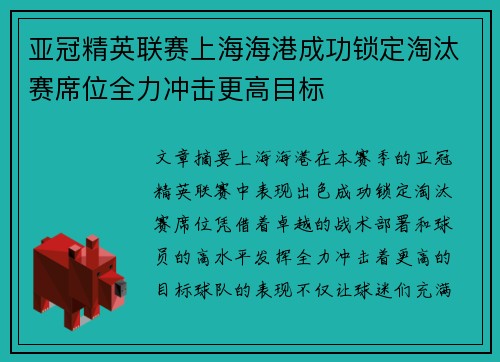 亚冠精英联赛上海海港成功锁定淘汰赛席位全力冲击更高目标