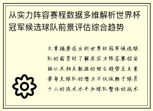 从实力阵容赛程数据多维解析世界杯冠军候选球队前景评估综合趋势