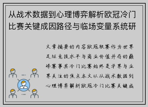 从战术数据到心理博弈解析欧冠冷门比赛关键成因路径与临场变量系统研究