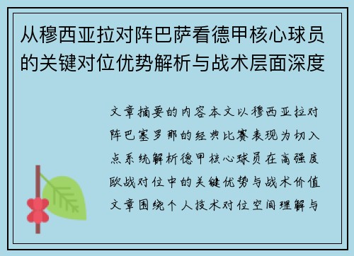 从穆西亚拉对阵巴萨看德甲核心球员的关键对位优势解析与战术层面深度