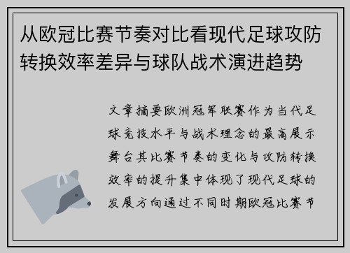 从欧冠比赛节奏对比看现代足球攻防转换效率差异与球队战术演进趋势
