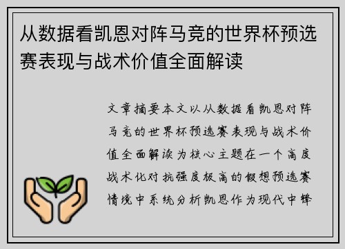 从数据看凯恩对阵马竞的世界杯预选赛表现与战术价值全面解读