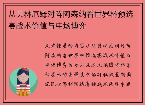 从贝林厄姆对阵阿森纳看世界杯预选赛战术价值与中场博弈