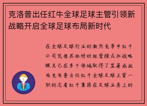 克洛普出任红牛全球足球主管引领新战略开启全球足球布局新时代