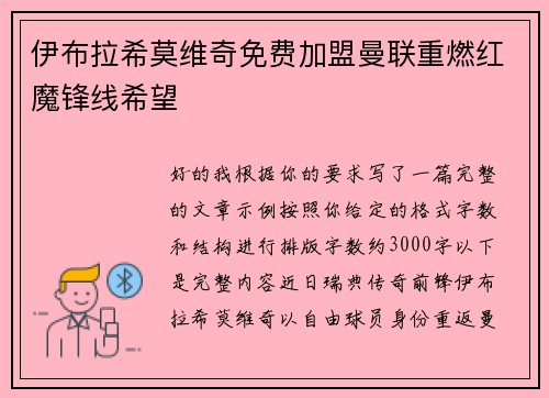 伊布拉希莫维奇免费加盟曼联重燃红魔锋线希望