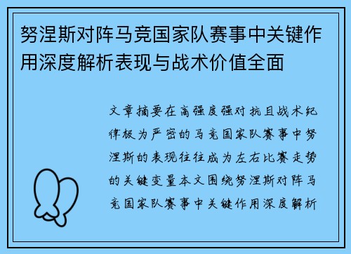 努涅斯对阵马竞国家队赛事中关键作用深度解析表现与战术价值全面