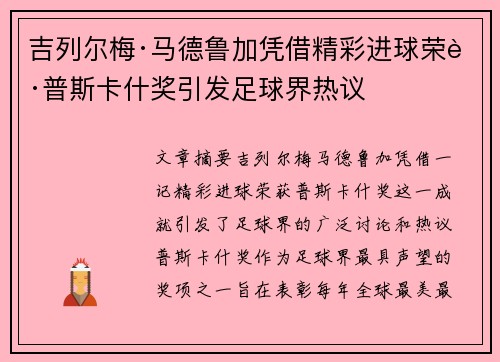 吉列尔梅·马德鲁加凭借精彩进球荣获普斯卡什奖引发足球界热议
