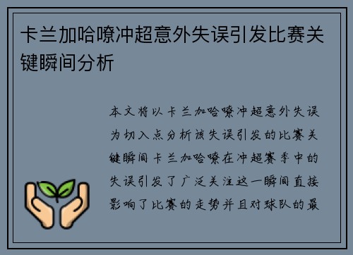 卡兰加哈嘹冲超意外失误引发比赛关键瞬间分析
