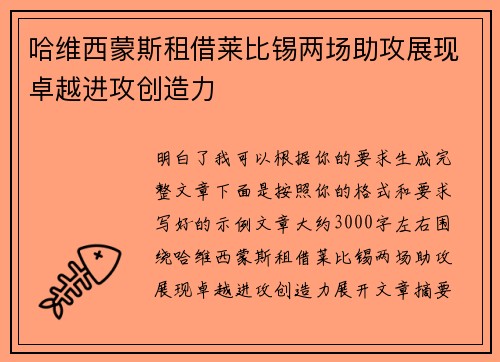 哈维西蒙斯租借莱比锡两场助攻展现卓越进攻创造力