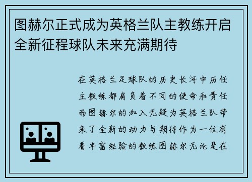 图赫尔正式成为英格兰队主教练开启全新征程球队未来充满期待
