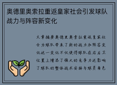 奥德里奥索拉重返皇家社会引发球队战力与阵容新变化