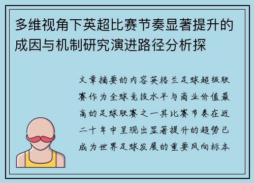 多维视角下英超比赛节奏显著提升的成因与机制研究演进路径分析探