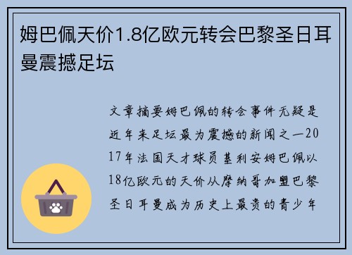 姆巴佩天价1.8亿欧元转会巴黎圣日耳曼震撼足坛