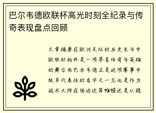 巴尔韦德欧联杯高光时刻全纪录与传奇表现盘点回顾