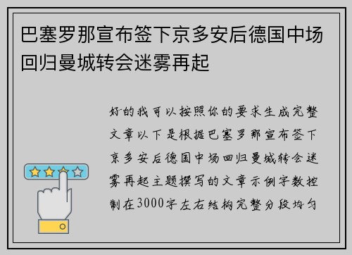 巴塞罗那宣布签下京多安后德国中场回归曼城转会迷雾再起