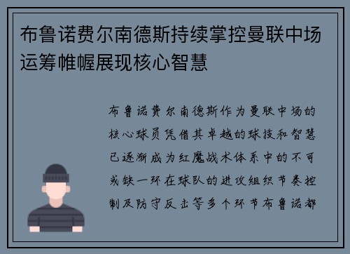 布鲁诺费尔南德斯持续掌控曼联中场运筹帷幄展现核心智慧