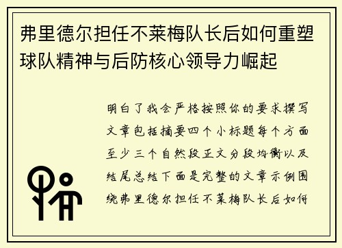 弗里德尔担任不莱梅队长后如何重塑球队精神与后防核心领导力崛起 弗里德尔担任不莱梅队长后如何重塑球队精神与后防核心领导力崛起