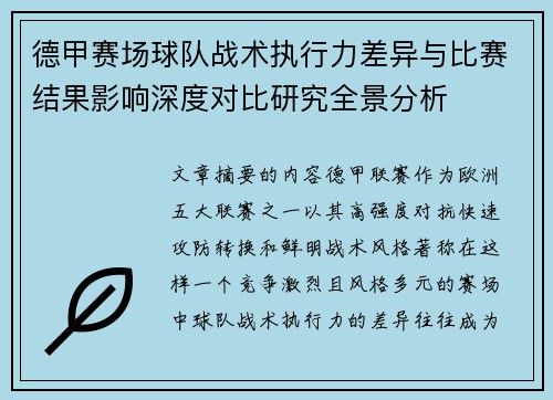 德甲赛场球队战术执行力差异与比赛结果影响深度对比研究全景分析 德甲赛场球队战术执行力差异与比赛结果影响深度对比研究全景分析