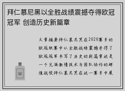 拜仁慕尼黑以全胜战绩震撼夺得欧冠冠军 创造历史新篇章 拜仁慕尼黑以全胜战绩震撼夺得欧冠冠军 创造历史新篇章