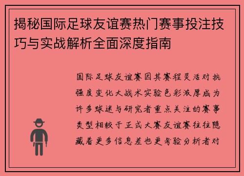 揭秘国际足球友谊赛热门赛事投注技巧与实战解析全面深度指南 揭秘国际足球友谊赛热门赛事投注技巧与实战解析全面深度指南