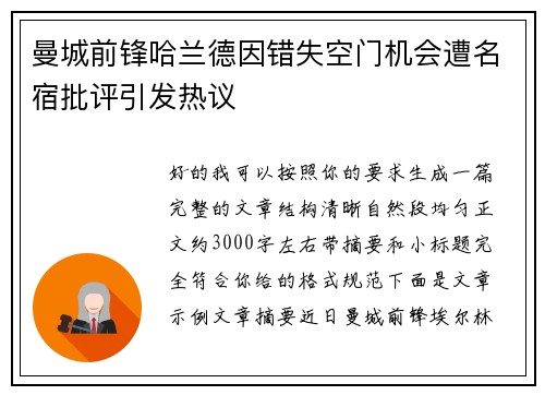曼城前锋哈兰德因错失空门机会遭名宿批评引发热议 曼城前锋哈兰德因错失空门机会遭名宿批评引发热议