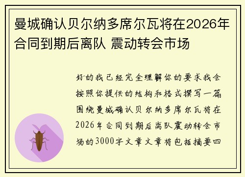 曼城确认贝尔纳多席尔瓦将在2026年合同到期后离队 震动转会市场 曼城确认贝尔纳多席尔瓦将在2026年合同到期后离队 震动转会市场