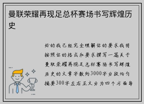 曼联荣耀再现足总杯赛场书写辉煌历史
