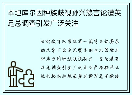 本坦库尔因种族歧视孙兴慜言论遭英足总调查引发广泛关注 本坦库尔因种族歧视孙兴慜言论遭英足总调查引发广泛关注