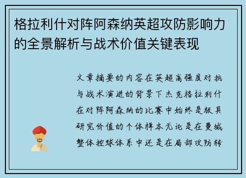 格拉利什对阵阿森纳英超攻防影响力的全景解析与战术价值关键表现 格拉利什对阵阿森纳英超攻防影响力的全景解析与战术价值关键表现