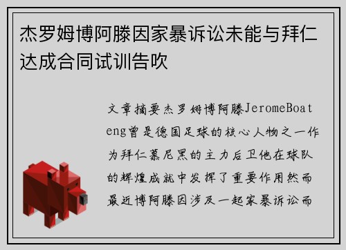 杰罗姆博阿滕因家暴诉讼未能与拜仁达成合同试训告吹
