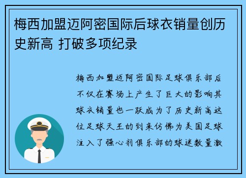 梅西加盟迈阿密国际后球衣销量创历史新高 打破多项纪录 梅西加盟迈阿密国际后球衣销量创历史新高 打破多项纪录