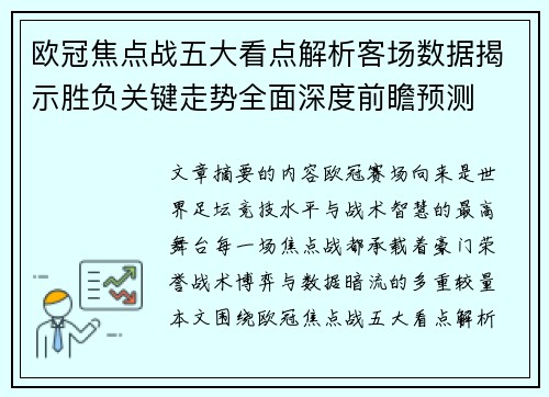 欧冠焦点战五大看点解析客场数据揭示胜负关键走势全面深度前瞻预测 欧冠焦点战五大看点解析客场数据揭示胜负关键走势全面深度前瞻预测