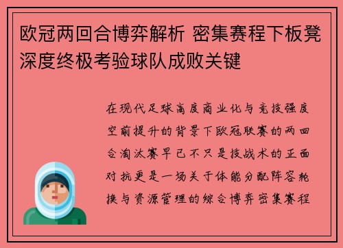 欧冠两回合博弈解析 密集赛程下板凳深度终极考验球队成败关键