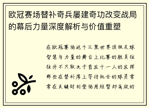 欧冠赛场替补奇兵屡建奇功改变战局的幕后力量深度解析与价值重塑