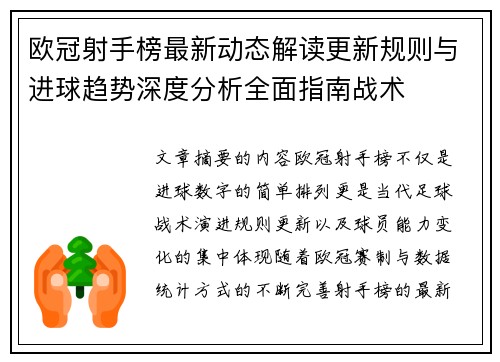 欧冠射手榜最新动态解读更新规则与进球趋势深度分析全面指南战术 欧冠射手榜最新动态解读更新规则与进球趋势深度分析全面指南战术