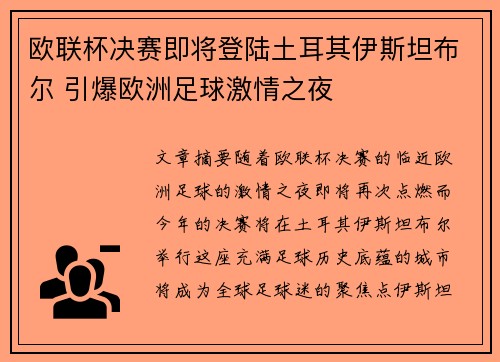 欧联杯决赛即将登陆土耳其伊斯坦布尔 引爆欧洲足球激情之夜