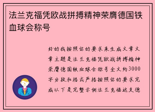 法兰克福凭欧战拼搏精神荣膺德国铁血球会称号 法兰克福凭欧战拼搏精神荣膺德国铁血球会称号