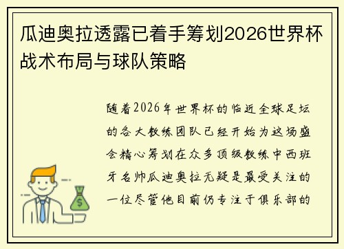 瓜迪奥拉透露已着手筹划2026世界杯战术布局与球队策略 瓜迪奥拉透露已着手筹划2026世界杯战术布局与球队策略