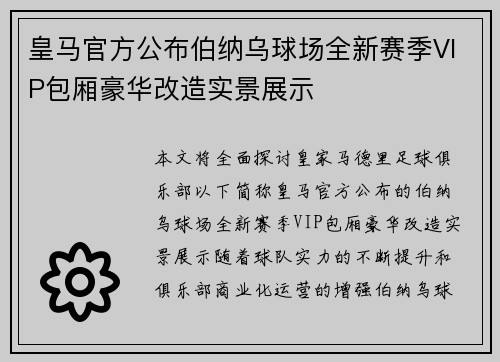 皇马官方公布伯纳乌球场全新赛季VIP包厢豪华改造实景展示 皇马官方公布伯纳乌球场全新赛季VIP包厢豪华改造实景展示
