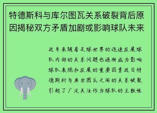 特德斯科与库尔图瓦关系破裂背后原因揭秘双方矛盾加剧或影响球队未来走势 特德斯科与库尔图瓦关系破裂背后原因揭秘双方矛盾加剧或影响球队未来走势