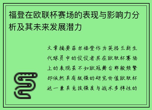 福登在欧联杯赛场的表现与影响力分析及其未来发展潜力 福登在欧联杯赛场的表现与影响力分析及其未来发展潜力