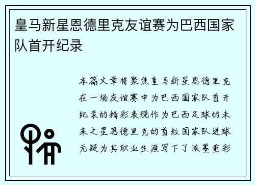 皇马新星恩德里克友谊赛为巴西国家队首开纪录 皇马新星恩德里克友谊赛为巴西国家队首开纪录