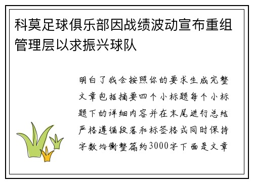 科莫足球俱乐部因战绩波动宣布重组管理层以求振兴球队 科莫足球俱乐部因战绩波动宣布重组管理层以求振兴球队