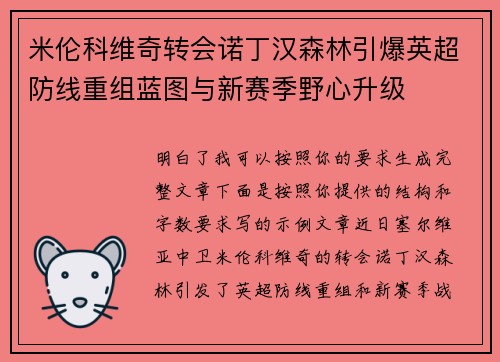 米伦科维奇转会诺丁汉森林引爆英超防线重组蓝图与新赛季野心升级 米伦科维奇转会诺丁汉森林引爆英超防线重组蓝图与新赛季野心升级