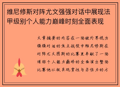 维尼修斯对阵尤文强强对话中展现法甲级别个人能力巅峰时刻全面表现 维尼修斯对阵尤文强强对话中展现法甲级别个人能力巅峰时刻全面表现